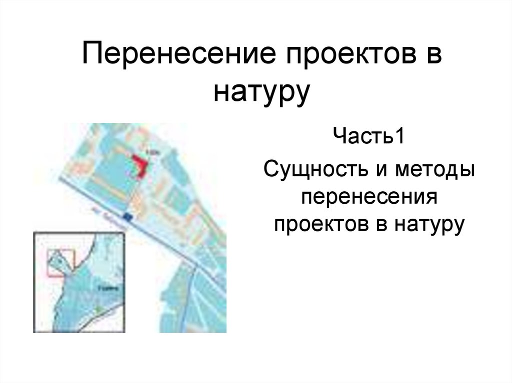 Сущность и способы перенесения проекта в натуру