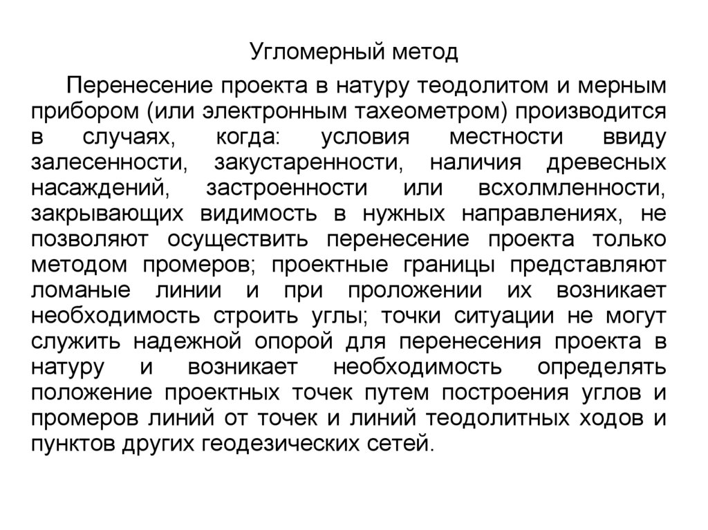 Полевые работы при перенесении проекта в натуру