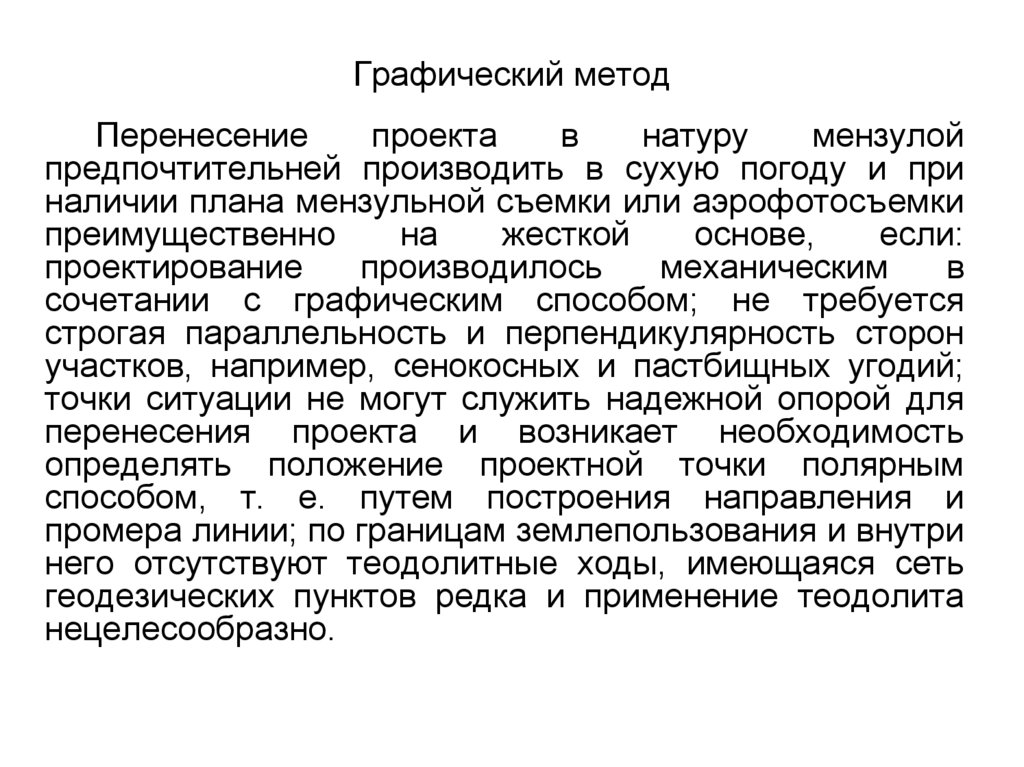 Перенесение проекта в натуру осуществляется методами