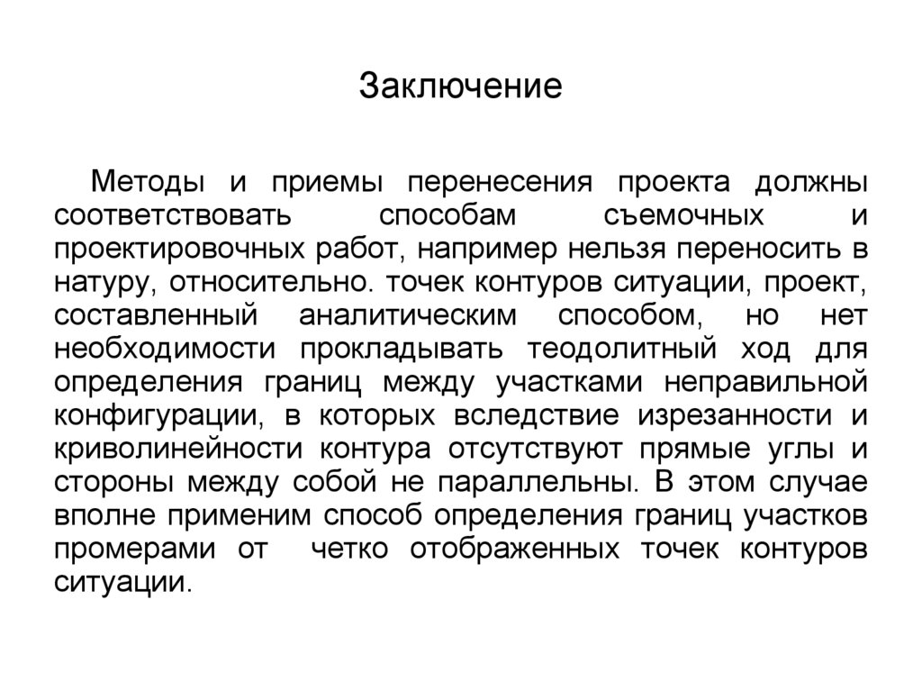 Способ вывода. Метод проектов заключение. Способы перенесения проекта в натуру. Заключение по методикам. Перенесение проекта в натуру угломерным методом.