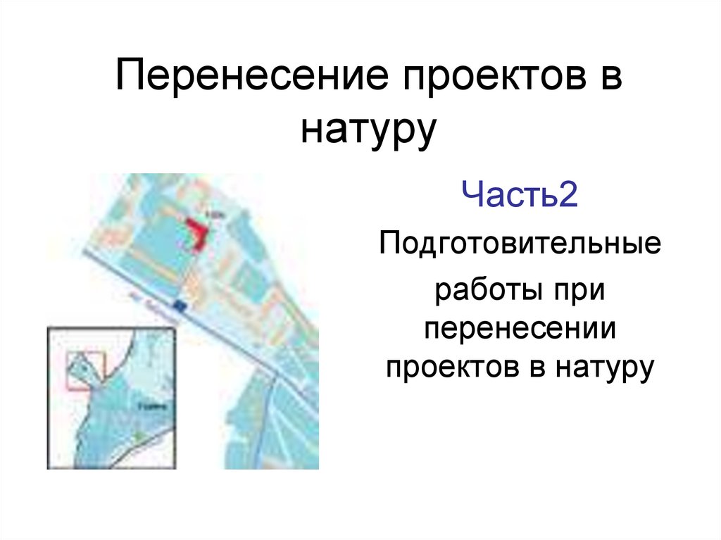 При подготовке данных для перенесения проектов сооружений в натуру применяют