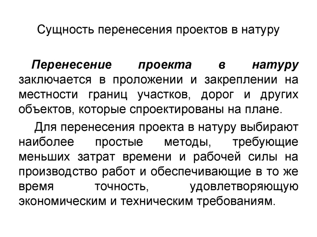 Полевые работы при перенесении проекта в натуру