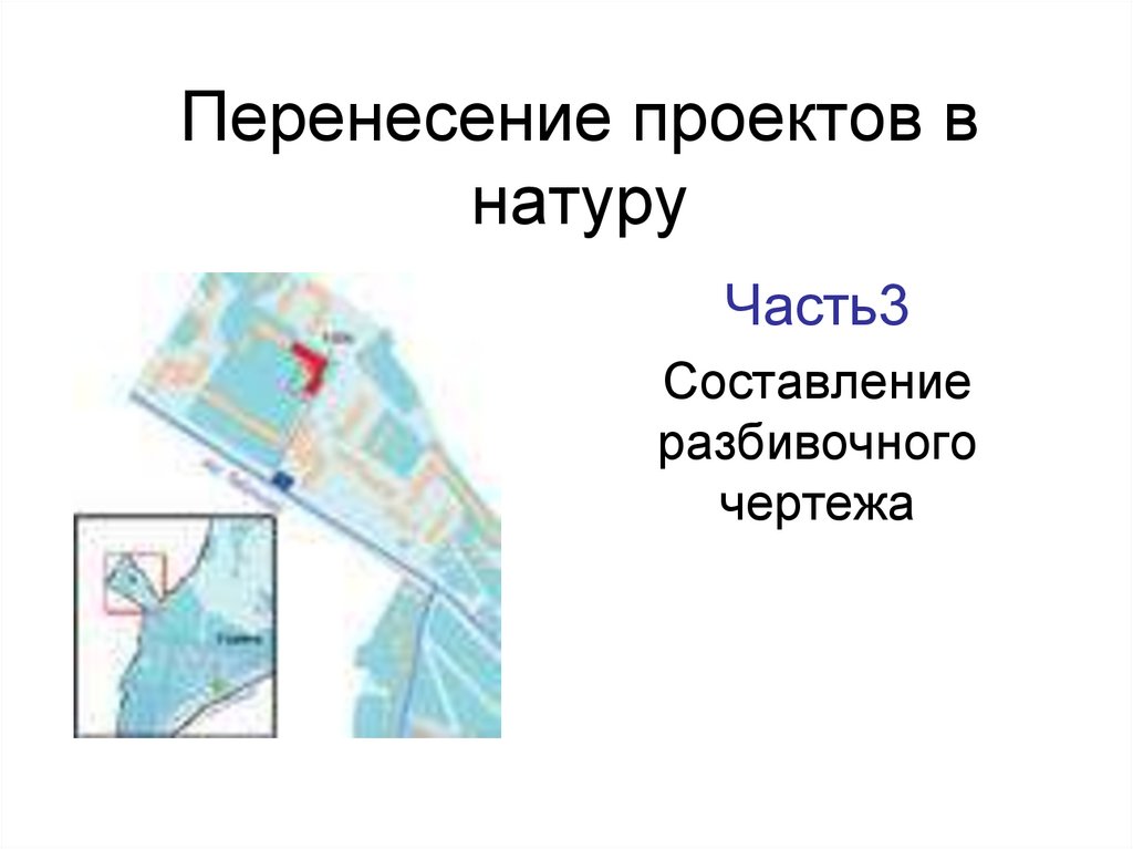 Перенесение расстояния с проекта в натуру