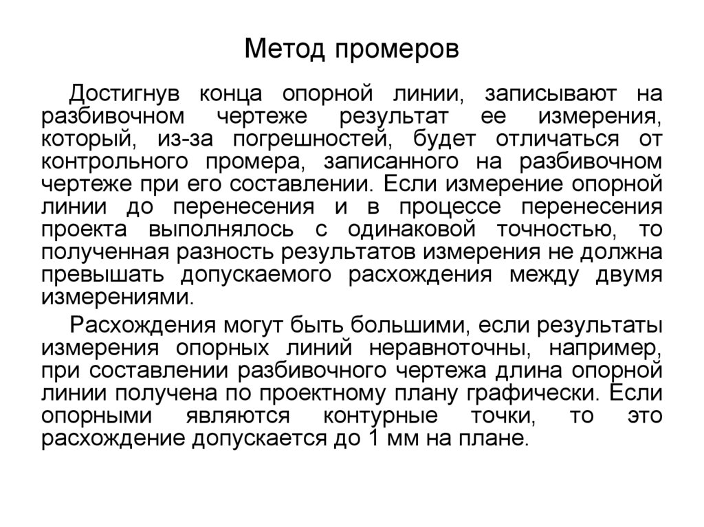 Полевые работы при перенесении проекта в натуру