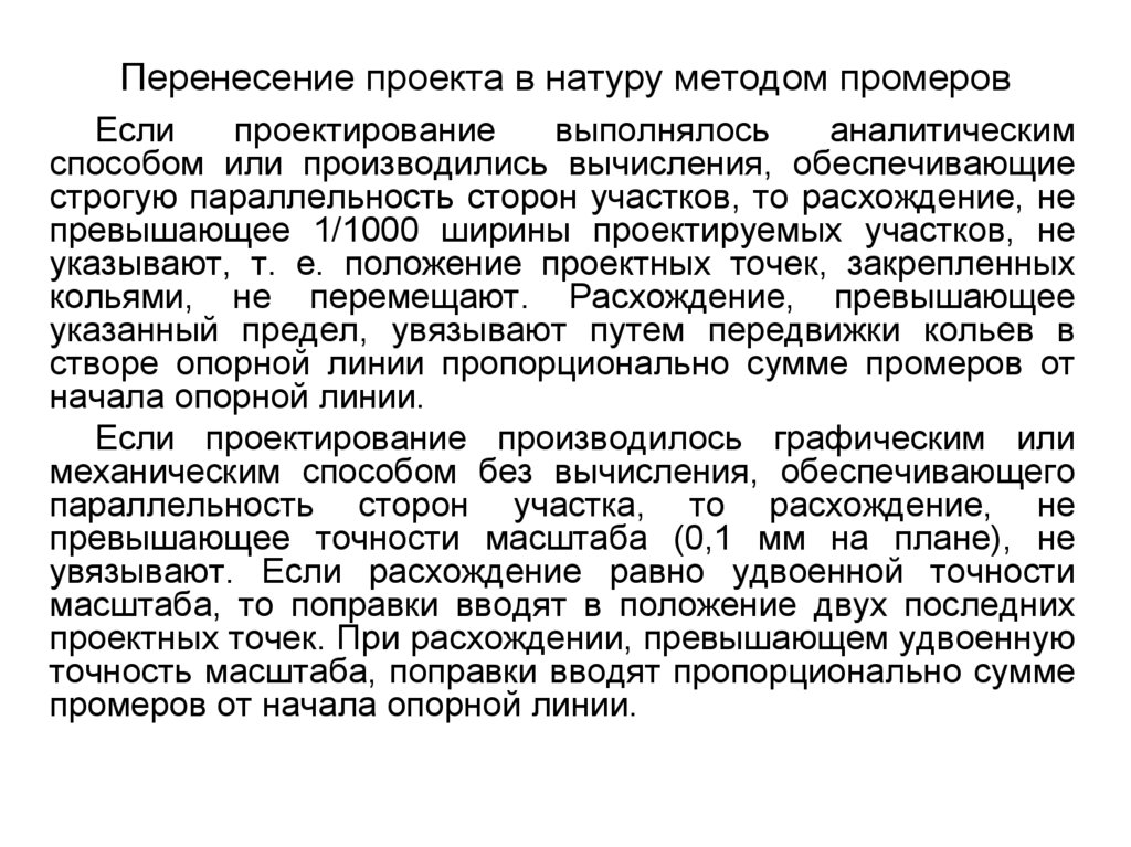 Точность масштаба. Способы перенесения проекта в натуру. Перенесение проекта в натуру угломерным методом. Проектирование и перенесение проекта в натуру. Способы перенесения в натуру проектных точек в плане.