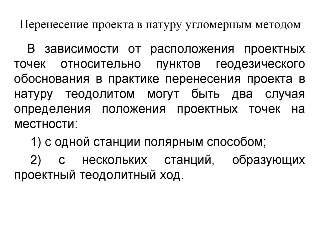 Перенесение проектов на местность. Способы перенесения проекта в натуру. Угломерный способ перенесения проекта в натуру. Перенесение проекта в натуру методом промеров. Сущность и методы перенесения проектов в натуру.