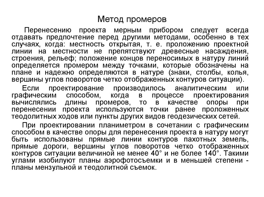 Перенесение проекта в натуру осуществляется методами