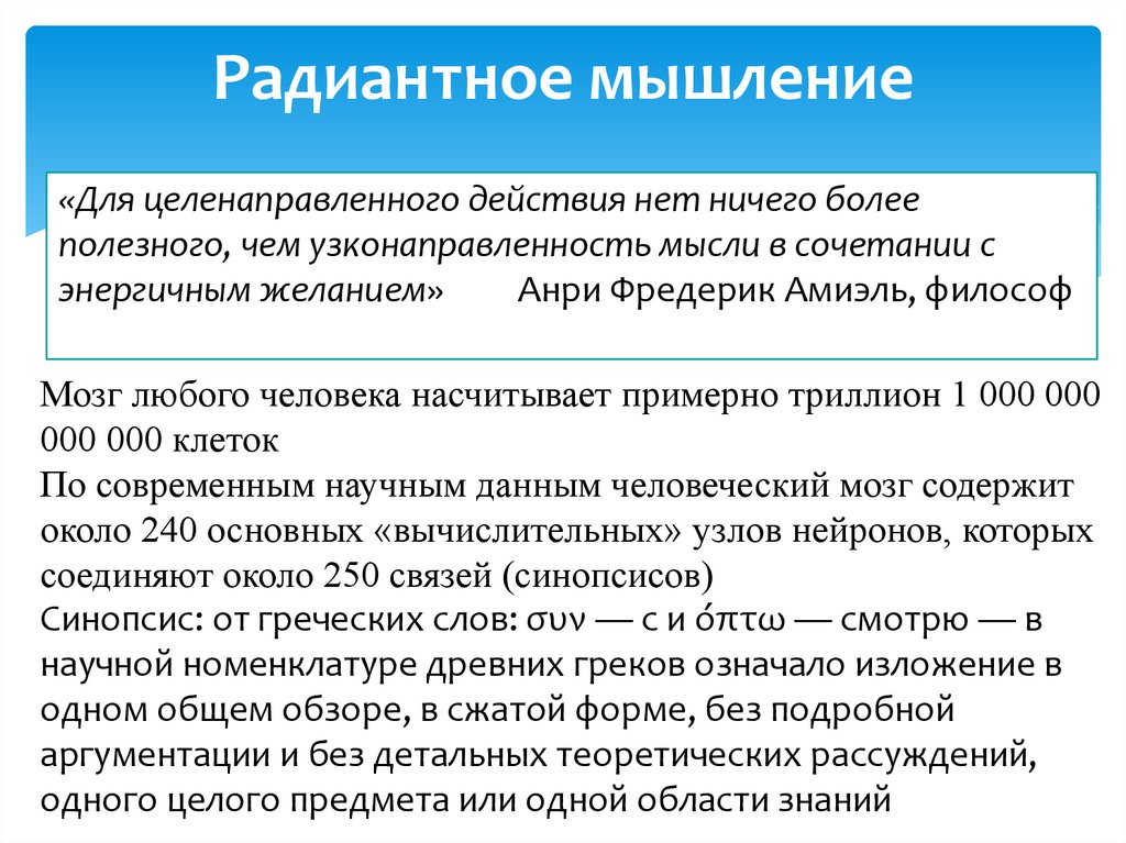 Представление работ. Радиантное мышление. Теория радиантного мышления. Радиантное мышление это простыми словами. Радиантно-ассоциативное мышление.