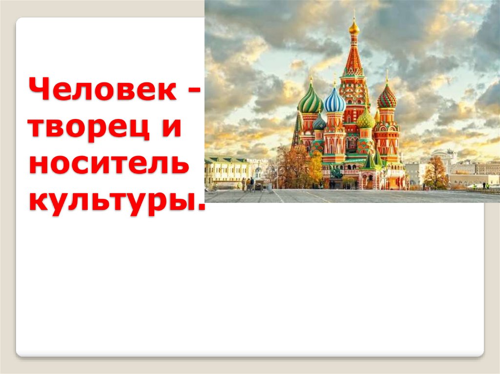 Человек творец культуры доклад. Человек Творец культуры. "Человек-Творец, человек - носитель культуры". Люди творцы культуры 1 класс. Человек создатель культуры.