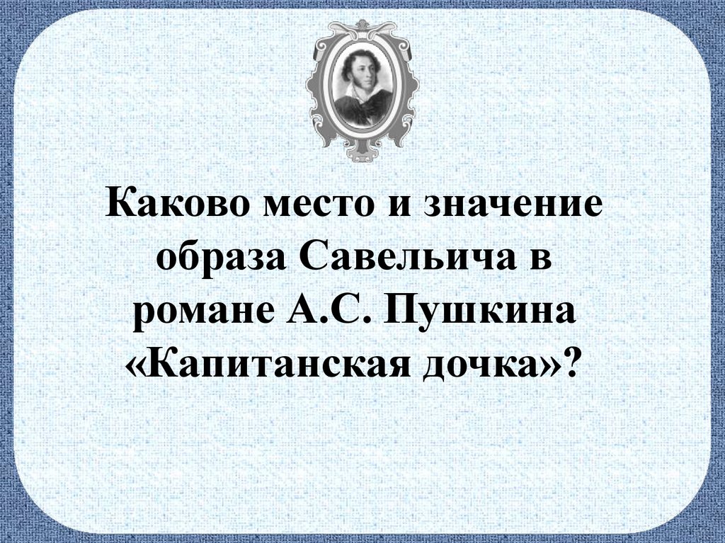 Как относится автор к савельичу капитанская дочка