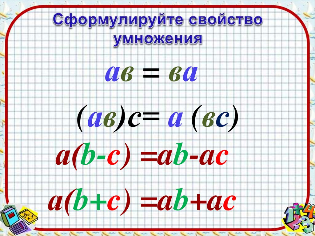 Виды свойства умножения