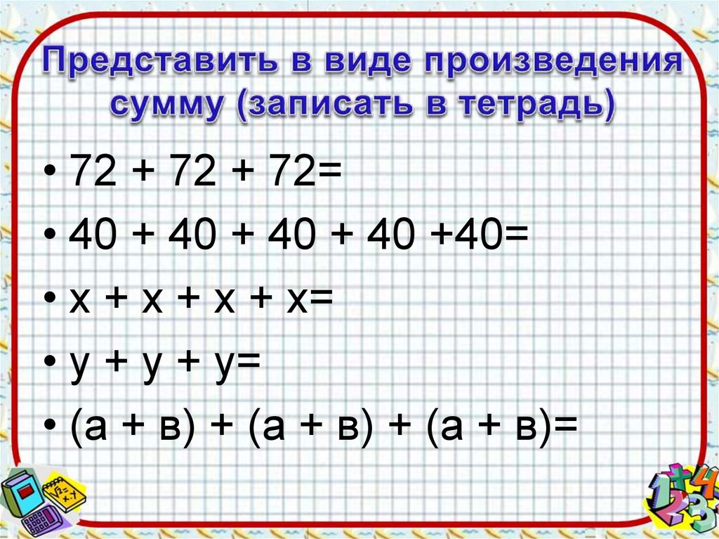 Запиши произведение виде суммы