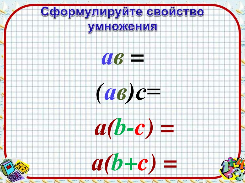 Тема свойства умножения