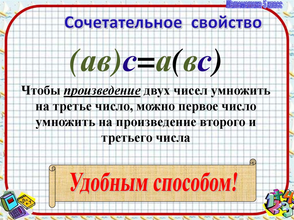 Осталось два числа. Чтобы произведение двух чисел умножить на третье число. Чтобы умножить число на произведение двух чисел можно. Чтобы ароизвеление двузчисел умнодить на третье сючисло можно. Сочетательное свойство умножения 3 класс.