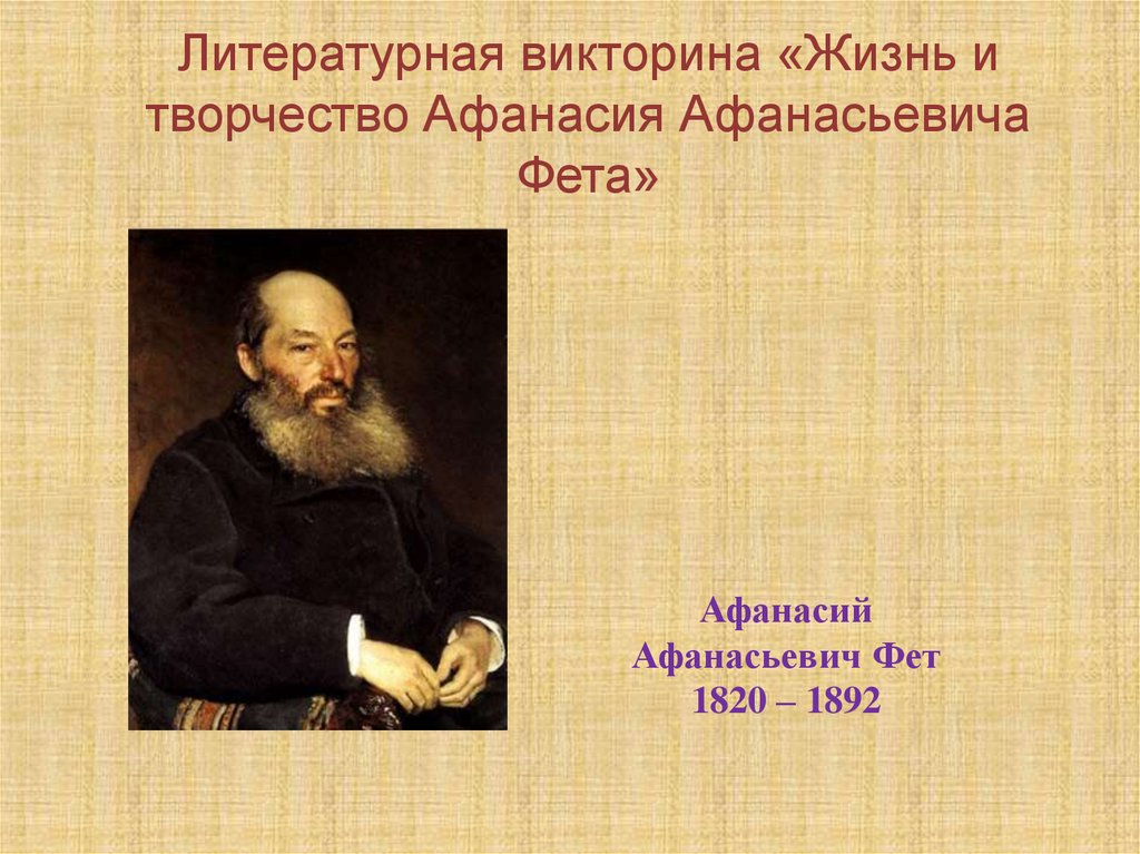 Годы жизни фета. Афанасий Афанасьевич Фет (1820—1892). Фет портрет. Фет портрет с годами жизни. Портрет Афанасия Фета.