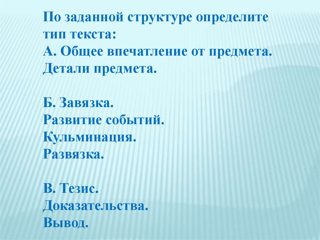 Задать структура. Какой Тип текста общее впечатление от предмета детали предмета. 1. Общее впечатление от предмета. 2. Детали предмета..