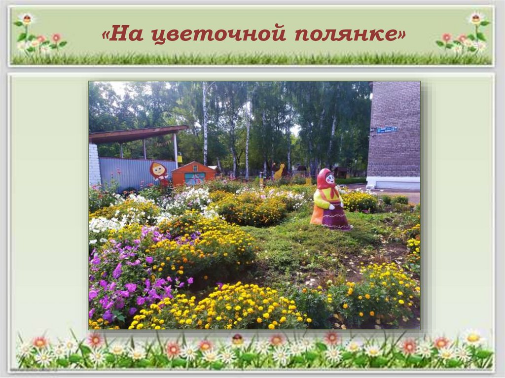 «На цветочной полянке»