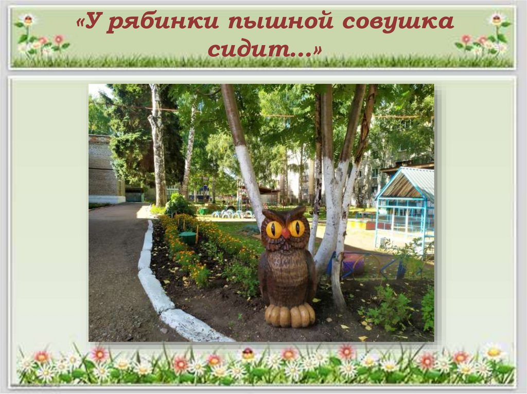 «У рябинки пышной совушка сидит…»