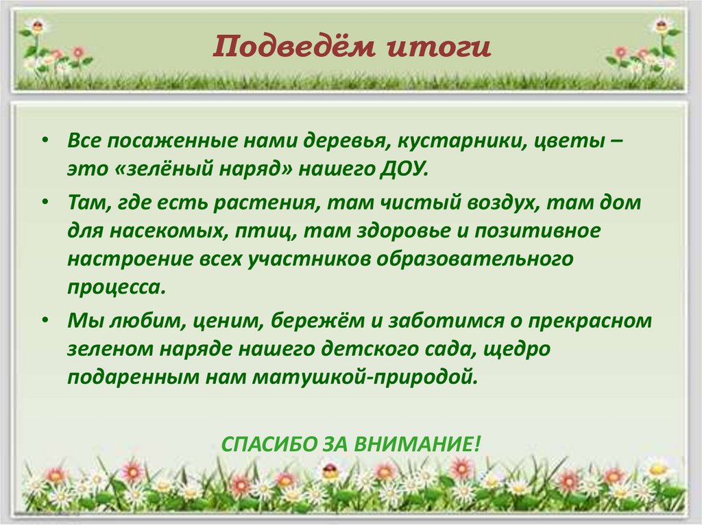 Подведём итоги