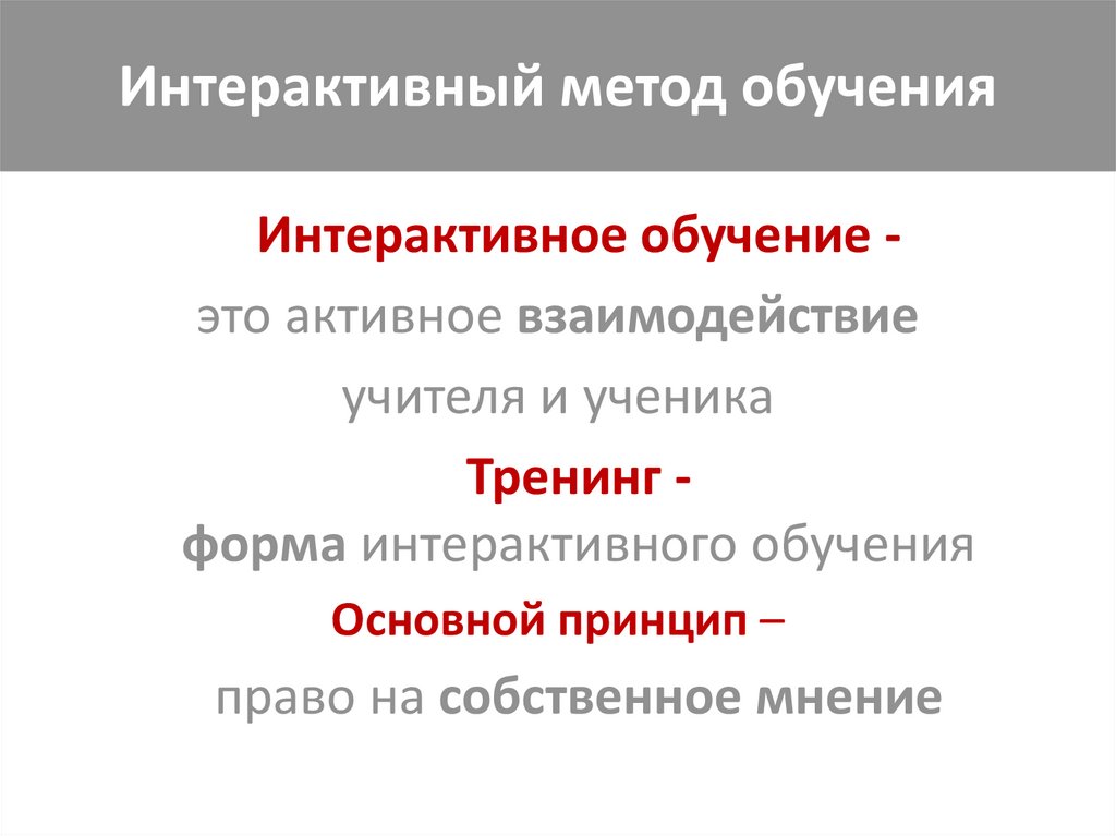 Интерактивный метод обучения