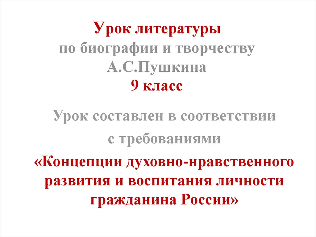 Урок литературы по биографии и творчеству А.С.Пушкина 9 класс