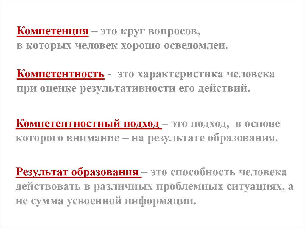 Компетенция – это круг вопросов, в которых человек хорошо осведомлен. Компетентность - это характеристика человека при оценке