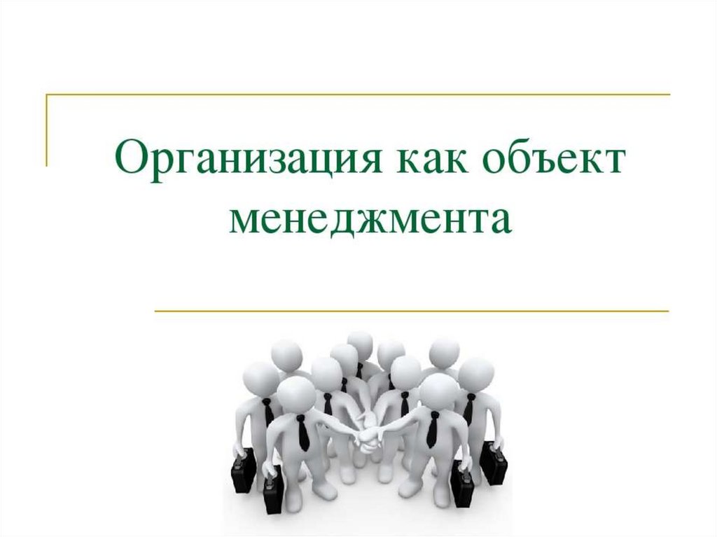 Менеджмент предметы. Организация как объект. Организация как объект управления. Предприятие как объект менеджмента. Организация как объект управления в менеджменте.