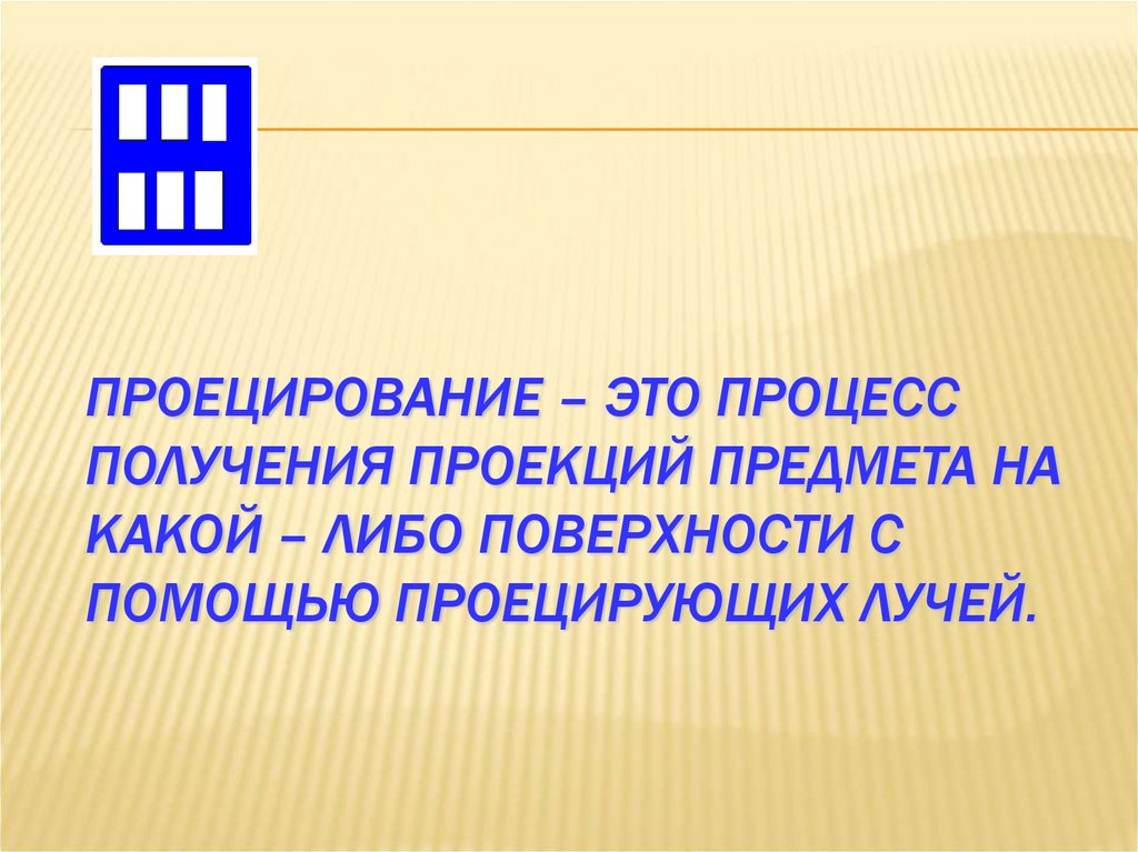 Проецирование. Как называется процесс построения проекции предмета. Какие новые названия получили проекции предмета. Информация сохраненная на какой либо поверхности с помощью.