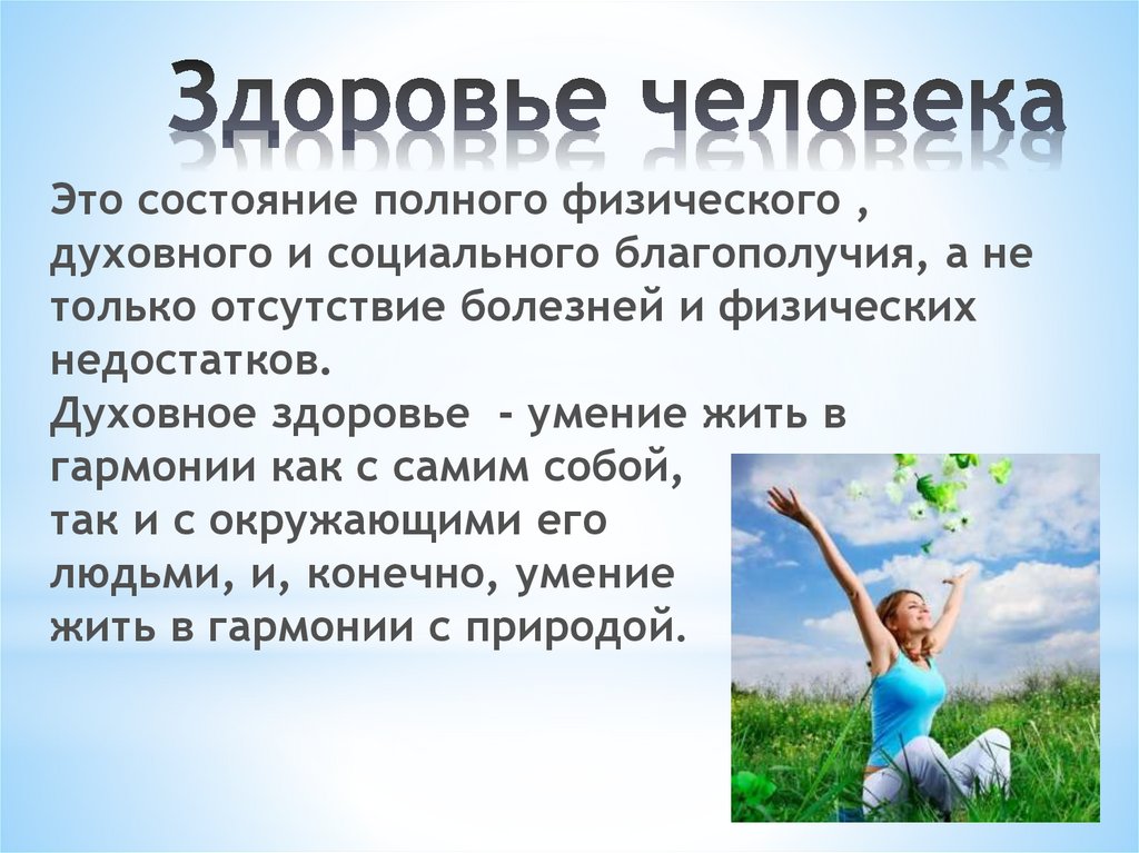 Здоровье человека