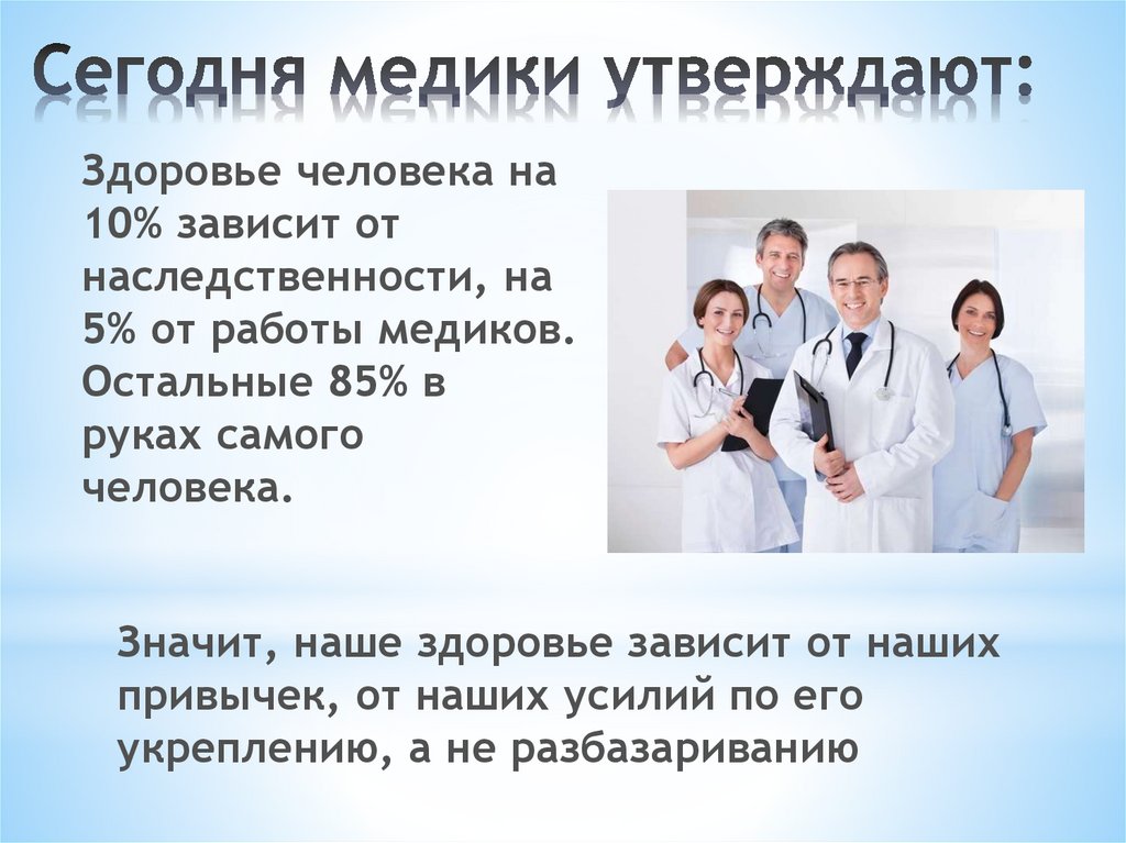 Сегодня медики утверждают: