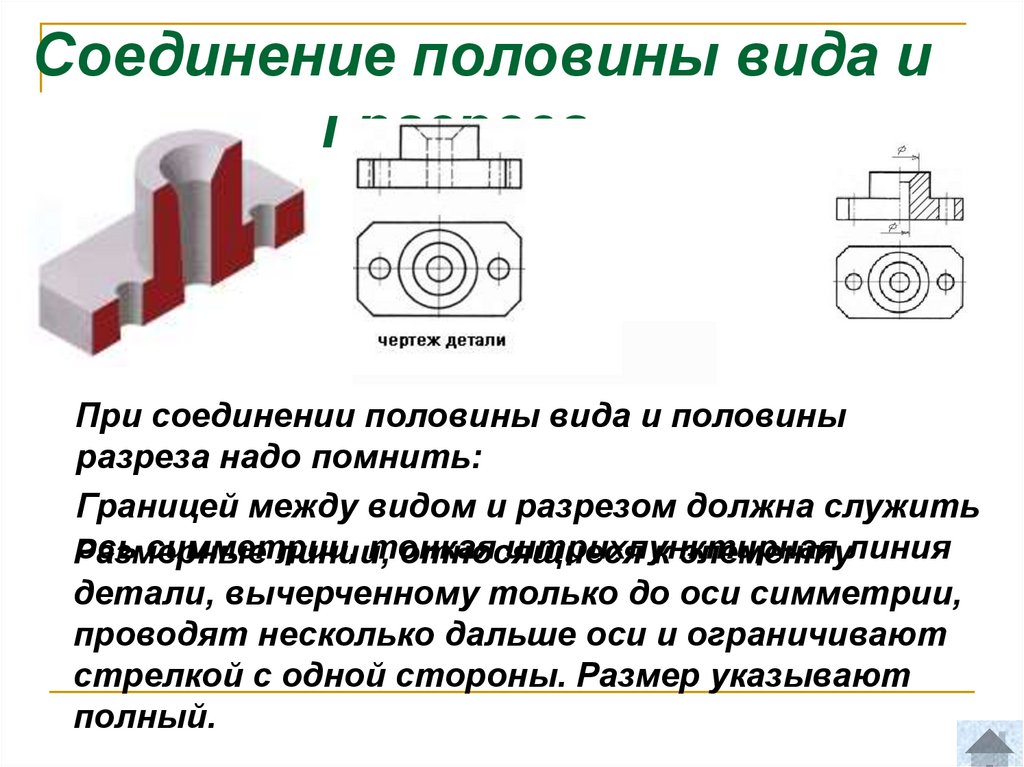 Выполняем соединительный. Соединение половины вида и половины разреза. Соединение половина вида половина детали.