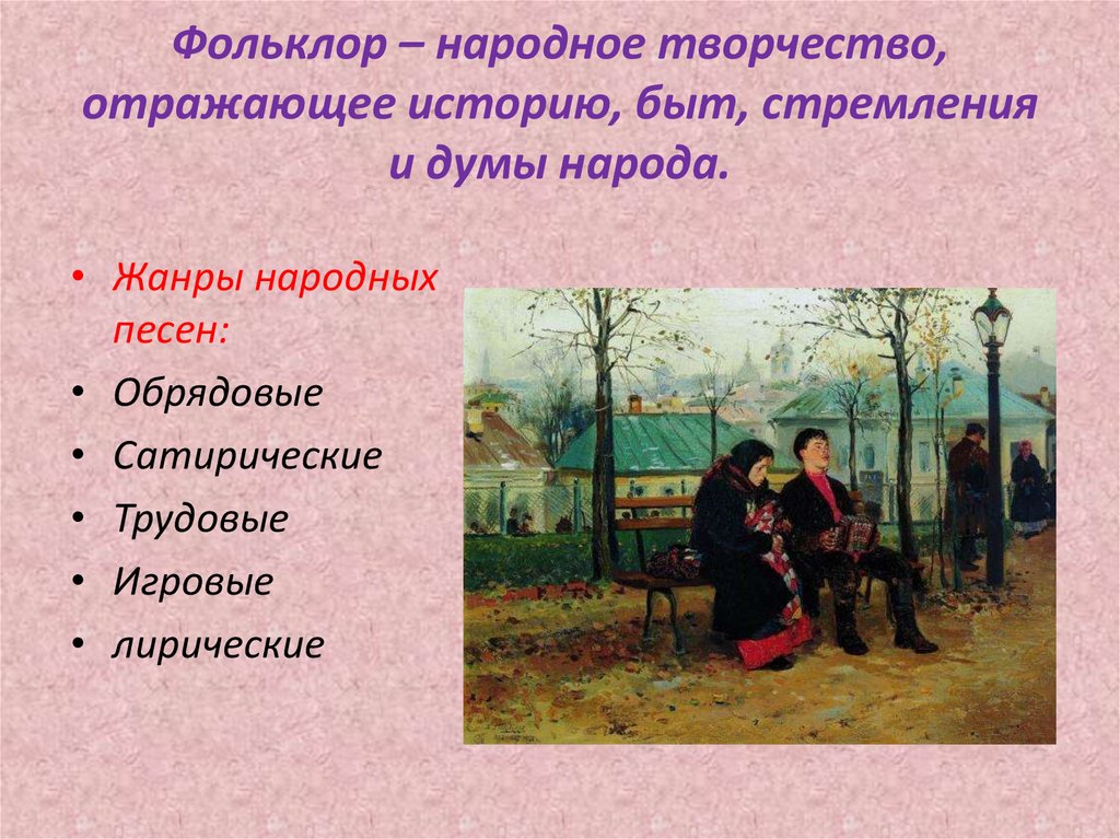 Презентация по теме фольклор 6 класс