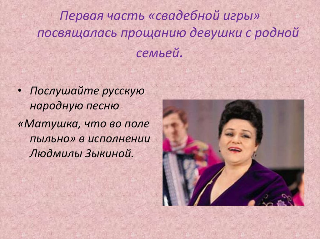 Первая часть «свадебной игры» посвящалась прощанию девушки с родной семьей.