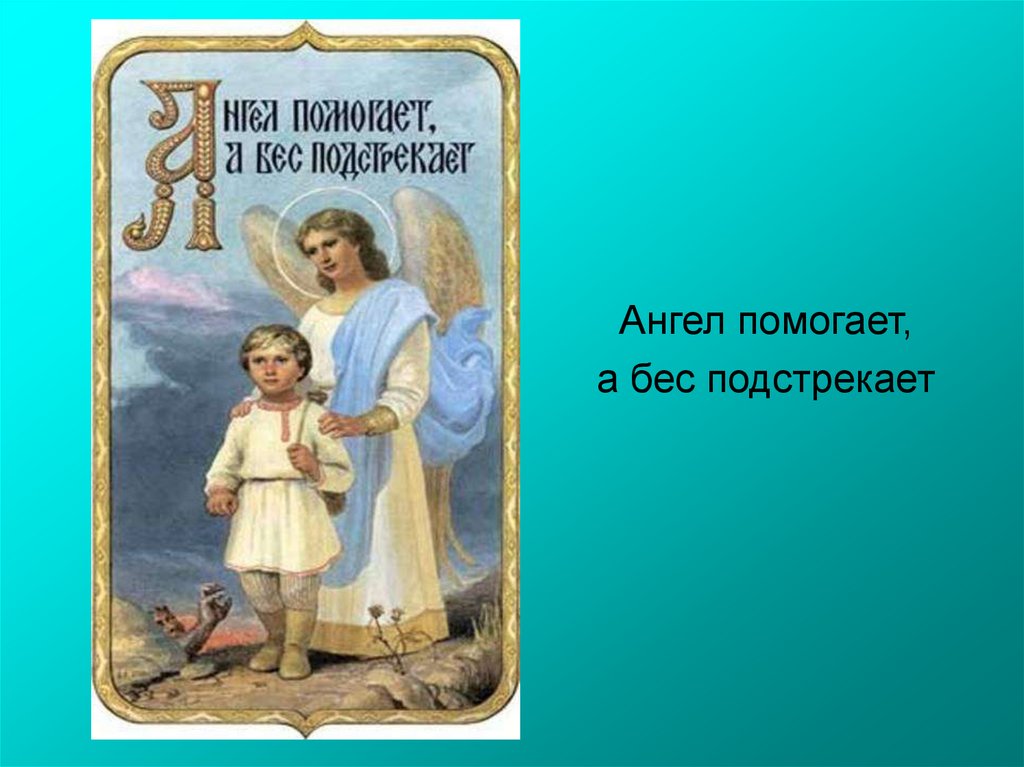 Подстрекать. Ангел пословица. Ангелы пословицы православные. Подстрекать значение.