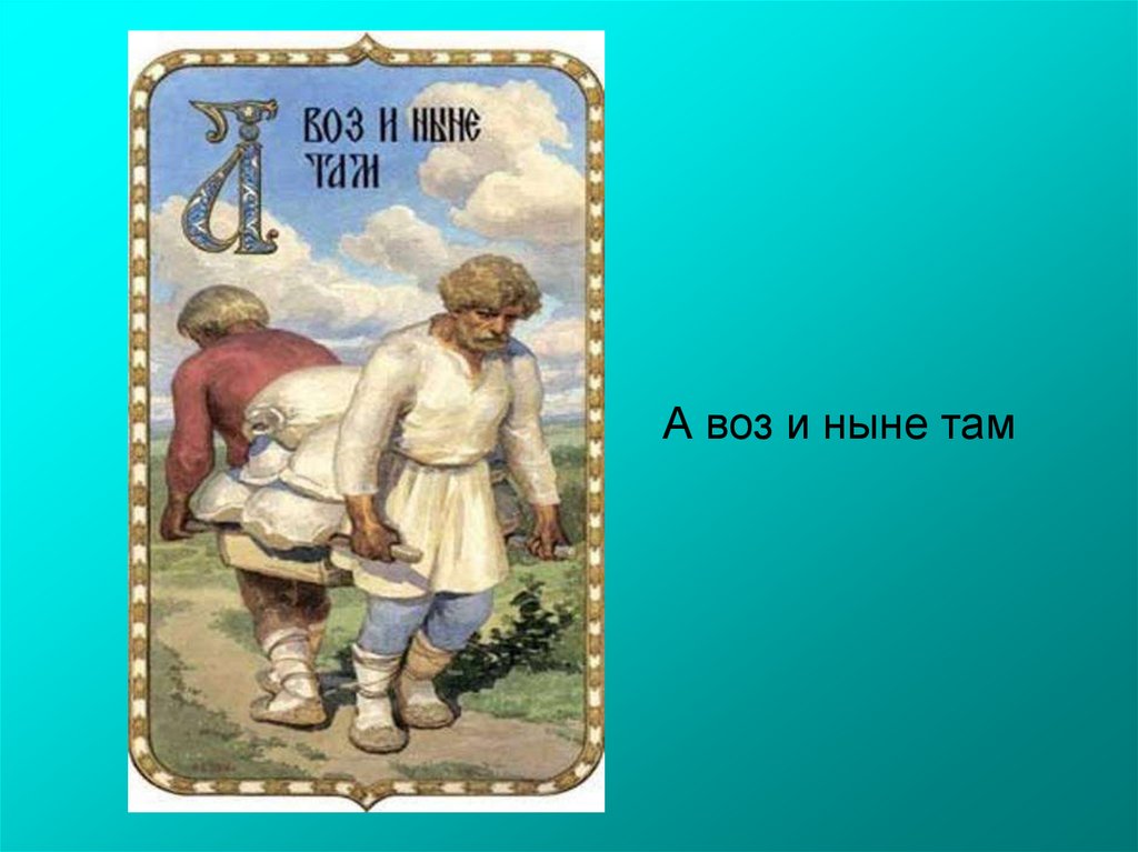 Там значение. А воз и ныне там. Поговорка а воз и ныне там. И ныне там. Да только воз и ныне там картинки.