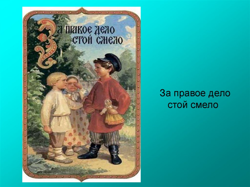 Стоял дело. За правое дело стой смело. За правое дело стой смело рисунок. Пословица за правое дело стой смело. За правое дело стой смело смысл пословицы.