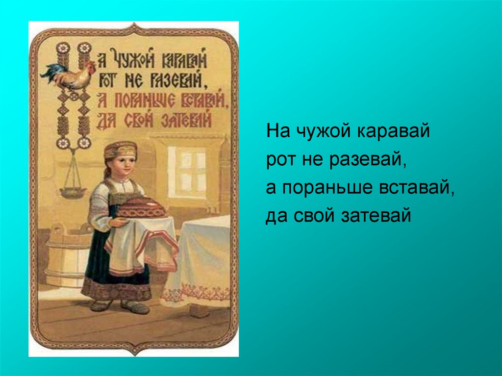 На чужой каравай рот не разевай значение. Рисунок к пословице на чужой каравай рот не разевай. Пословица на чужой каравай рот не разевай. На чужой каравай рот не разевай значение пословицы. Продолжи пословицу на чужой каравай рот не разевай.