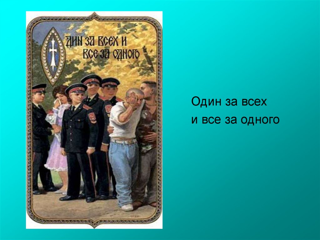 Все за одного. Пословица один за всех и все за одного. Одна за всех. Все за одного и Дин за всех. Пословицы 1 за всех и все за одного.