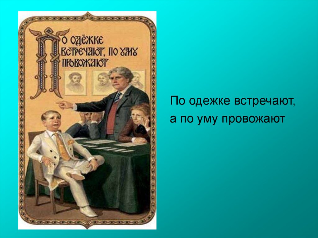 По одежке встречают по уму провожают картинка