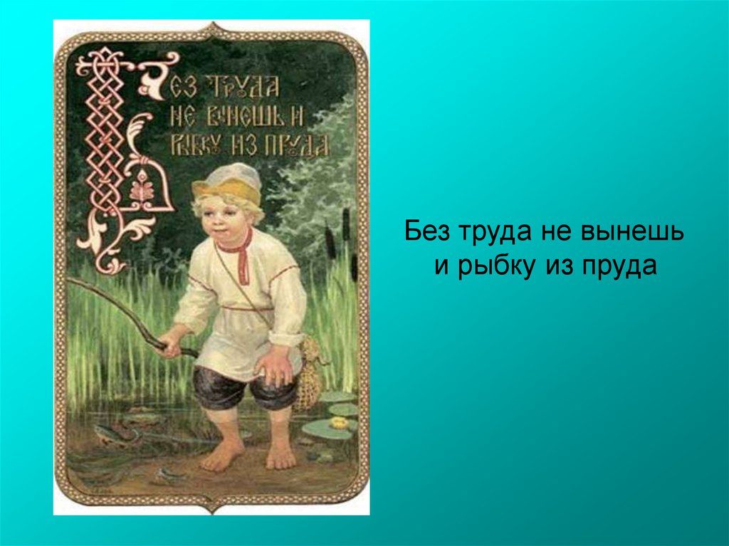 Ни без труда. Без труда не вынешь и рыбку из пруда. Без труда не вытащишь и рыбку из пруда значение. Без труда не вынешь. Без труда не вытащишь и рыбку из пруда ребус.