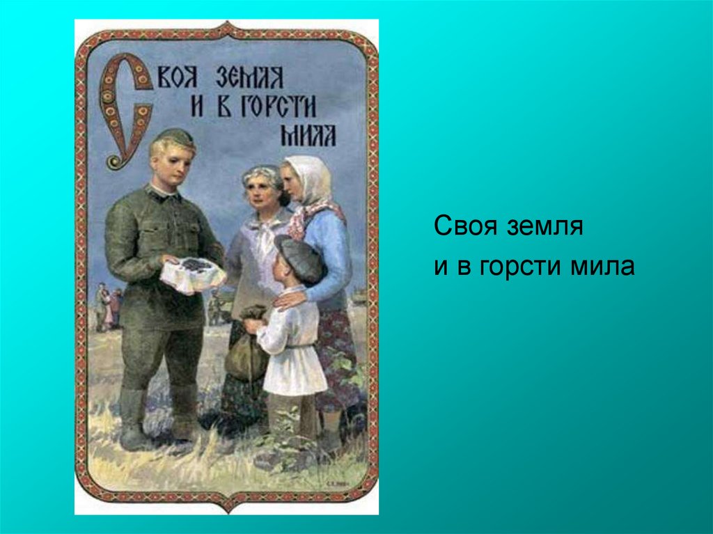Пословица русской земле