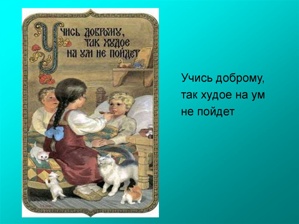 Первое на ум. Рисунок к пословице учись доброму так худое на ум не пойдет. Русский этикет в пословицах. Учись доброму так худое на ум не пойдет. Пословица учись доброму так и худое на ум не пойдет.