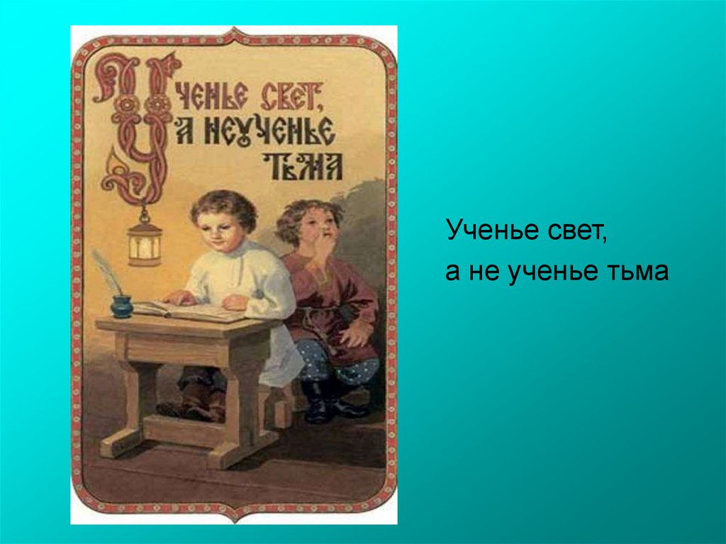 Ученье свет. Учение свет а не учение. Учение свет а не учение тьма. Высказывания про свет учения.