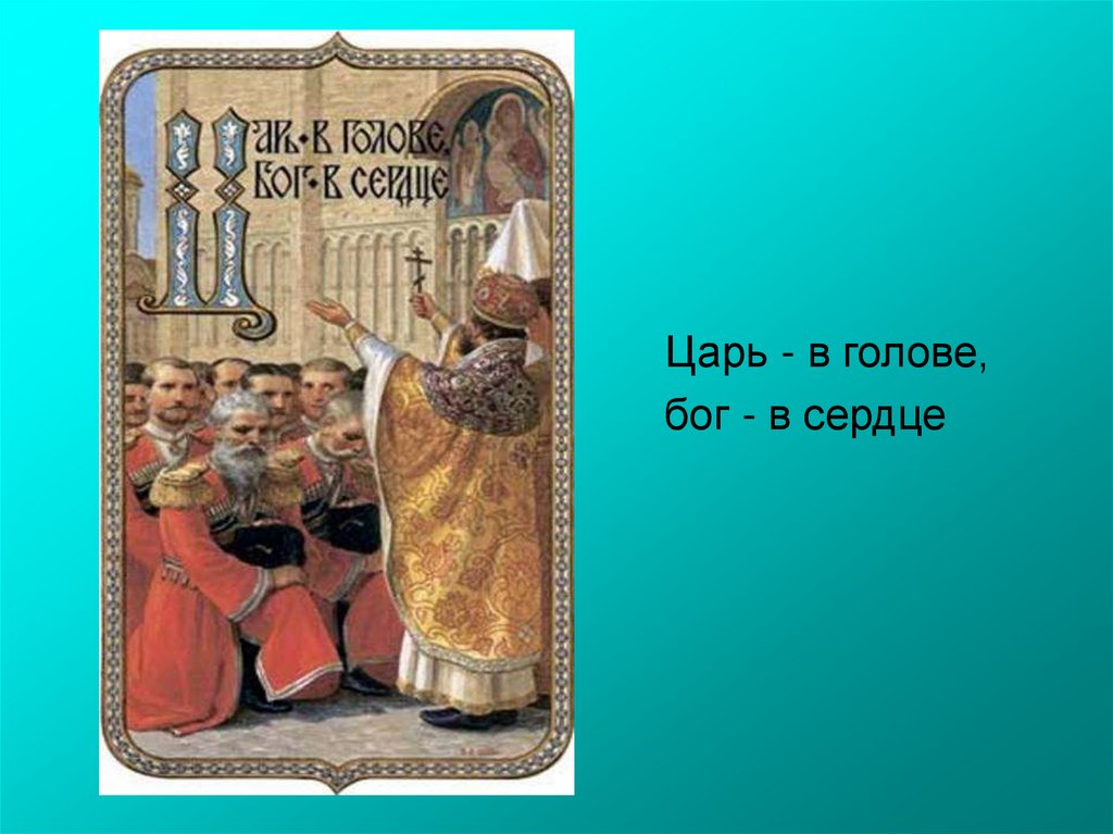 Без царя в голове. Царь головы. Бог царь в сердце. Сердце царя в руке Господа картинки. Бог царь в нашем сердце.