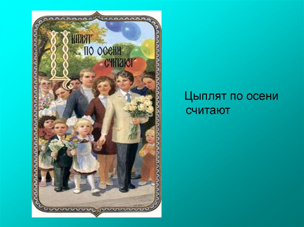 Кого по осени считают. Цыплят по осени считают. Цеплятя ППО отсени считкют. Цепляет по осени считают. Пословица цыплят по осени считают.