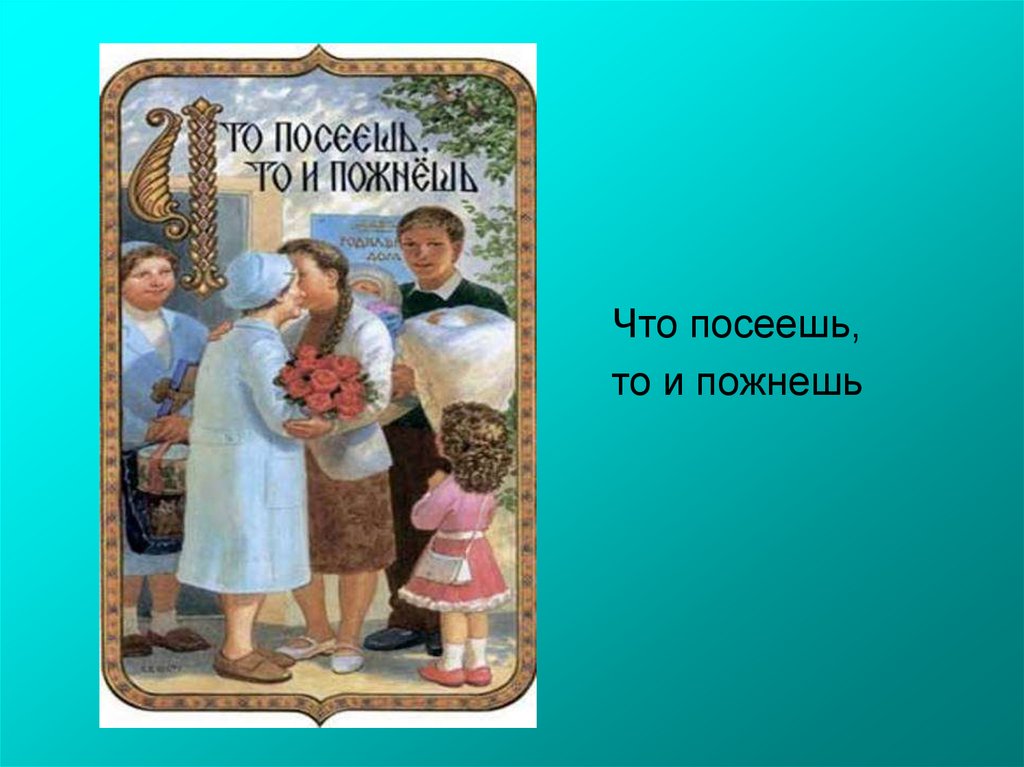 Что посеешь. Что посеешь то и пожнешь. Что посеешь то и пожнешь, как аукнется, так и откликнется. Вот и выросла детина что посеешь то и пожнешь. Вот и выросла Дубина что посеешь.