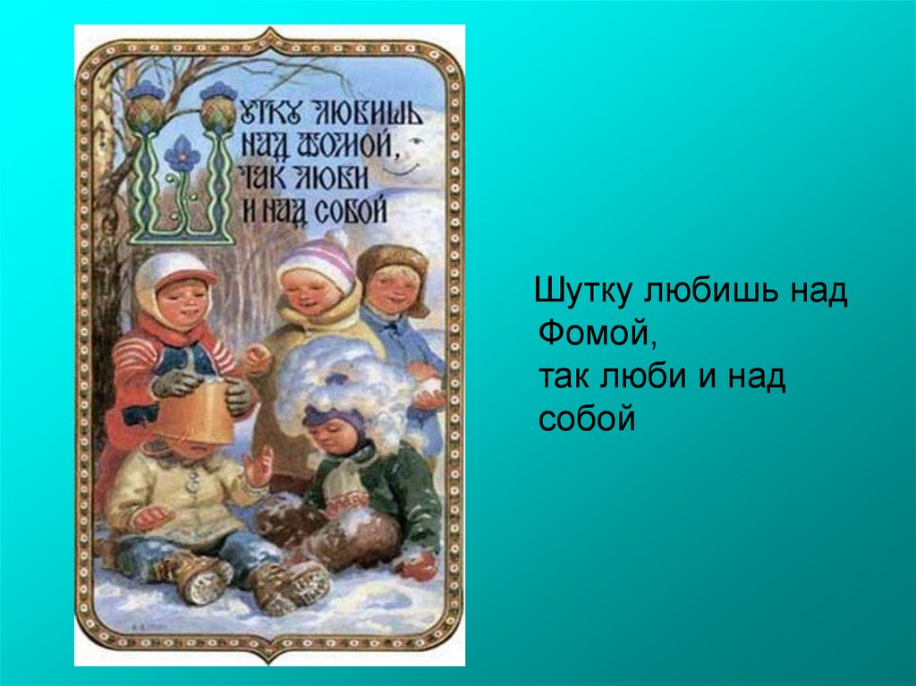 Шутку любишь над фомой. Шутку любишь над Фомой так люби и над собой. Рассказ с пословицей шутку любишь над Фомой так люби и над собой. Шутку любишь над Фомой так люби и над собой смысл пословицы.