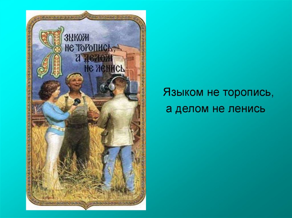 Не торопись. Языком не торопись а делом не ленись. Пословица не спеши языком торопись. Не спеши языком Поспеши делом. Пословица языком торопись делом.