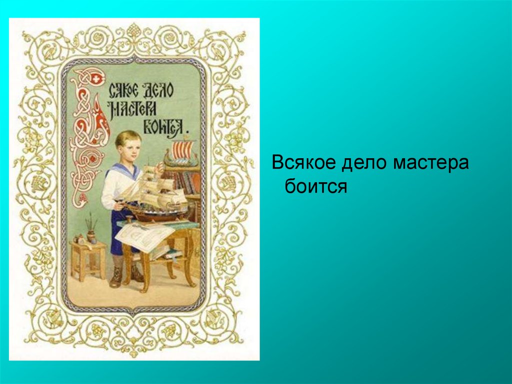 Презентация по родному языку 3 класс дело мастера боится