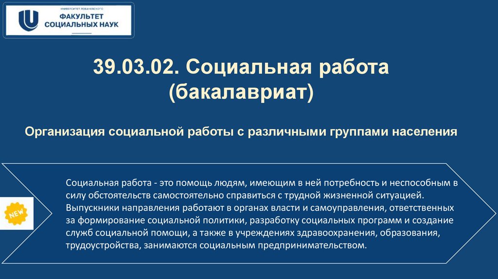 Бакалавр социальной работы. Социальная работа с различными группами населения кратко.